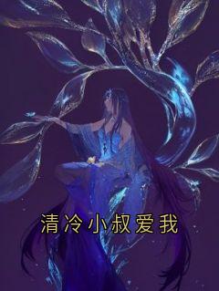 【抖音热推】裴宴声栀栀沈微微全文在线阅读-清冷小叔爱我全章节目录