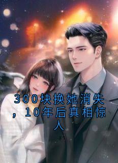 王建军张娟小说(300块换她消失，10年后真相惊人)_王建军张娟小说最新章节