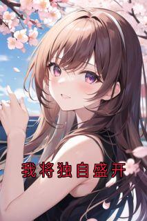 强烈推荐我将独自盛开许庭深林语沈心月在线阅读