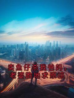 卖鱼仔杀我爸妈，老婆跪地求原谅小说好看吗 韩尚轩慕逢宁最后结局如何