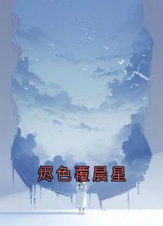 烬色覆晨星江莫叶晨星拉姆-小说txt全文阅读
