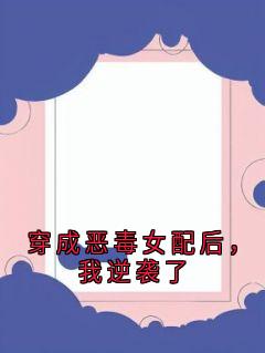 穿成恶毒女配后，我逆袭了完整版免费阅读，莫潋晴萧熠小说大结局在哪看