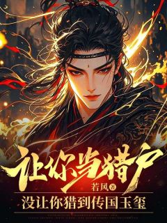 让你当猎户，没让你猎到传国玉玺章节全目录 江宁秦芷若全文免费阅读