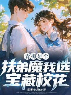 青梅是个扶弟魔？我选宝藏校花！章节全目录 秦浅浅陈择全文免费阅读