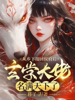 从乡下接回侯府后，玄学大佬名满天下了by暮子寻