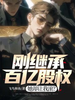 江白宋瑛(原文完整)刚继承百亿股权，她却让我滚？无弹窗免费阅读