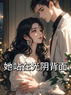 她站在光阴背面免费阅读全文，主角许秋宁沈明川小说完整版最新章节