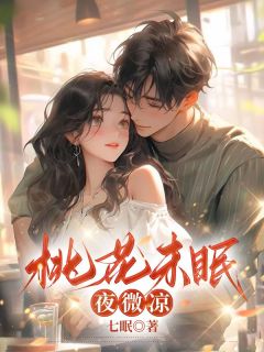 桃花未眠夜微凉【全章节】许墨宸江晚完结版免费阅读