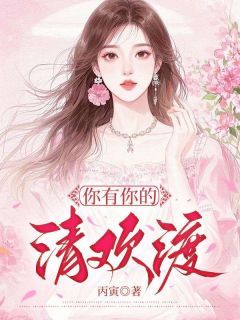 你有你的清欢渡萧婉霍偏全章节在线阅读