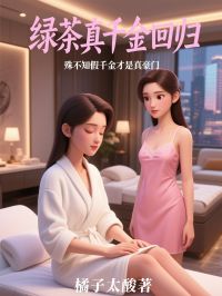 好看的绿茶真千金回归，殊不知假千金才是真豪门小说-绿茶真千金回归，殊不知假千金才是真豪门最新章节阅读