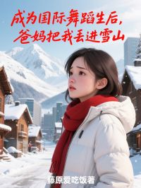 成为国际舞蹈生后，爸妈把我丢进雪山小说的书名是什么