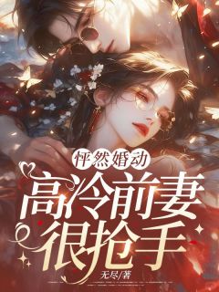怦然婚动，高冷前妻很抢手(沈月书顾延舟)全文章节在线阅读