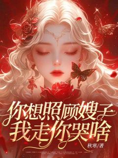 你想照顾嫂子，我走你哭啥？孟锦凡叶泽洋大结局小说全章节阅读