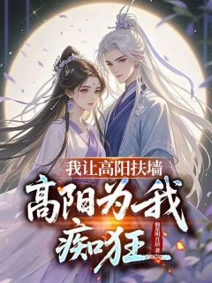赐婚高阳公主，连夜进宫退婚（全本）陈衍高阳完整章节列表免费阅读