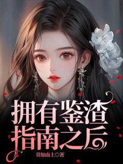 抖音爆款拥有鉴渣指南之后完整小说（全文阅读）