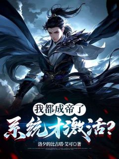 我都成帝了，系统才激活？许长青苏轻雪全章节完结版在线阅读