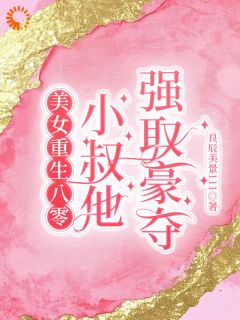 美女重生八零，小叔他强取豪夺最新章节 何岁岁顾西洲全文阅读