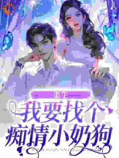 热门小说重生：我要找个痴情小奶狗完整版全文阅读