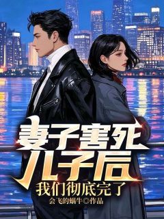 妻子害死儿子后，我们彻底完了小说主角是宋清影姜然全文完整版阅读