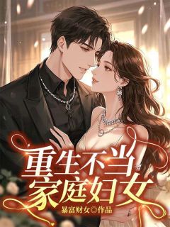 免费完结小说重生不当家庭妇女周菀柠李乐琛无弹窗免费阅读
