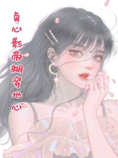 主角是曹诩林露华的小说叫什么负心影帝糊穿地心免费全文阅读