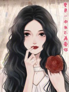 重来一次我不再爱你小说-重来一次我不再爱你抖音小说贺临林听