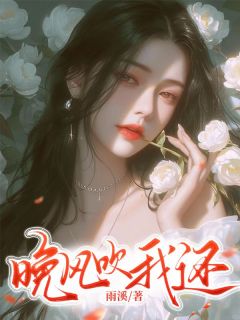 火爆晚风吹我还小说，主角是文思双顾寻在线阅读全文无删减