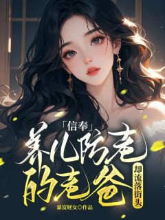 信奉养儿防老的老爸却流落街头(全章节)-刘乐乐刘军在线阅读