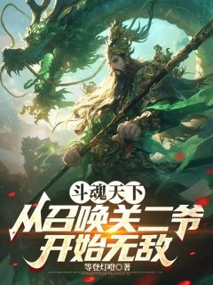 精彩小说陆辰关羽斗魂天下，从召唤关二爷开始无敌全文目录畅读