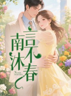 最完整版南言不沐春热门连载小说