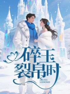 好书推荐碎玉裂帛时湘琴顾越铮全文在线阅读