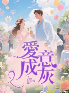 愛意成灰无弹窗在线阅读