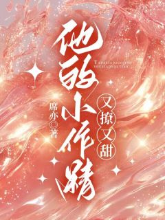 他的小作精又撩又甜小说最后结局，季然陈斯沂百度贴吧小说全文免费-随缘阅读网