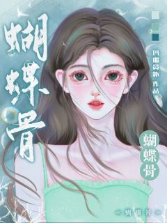 抖音爆款蝴蝶骨！祝茵祁政舟无广告阅读