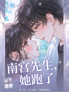 好看的南宫先生，她跑了小说，主角苏时雨南宫慕城最新章节阅读