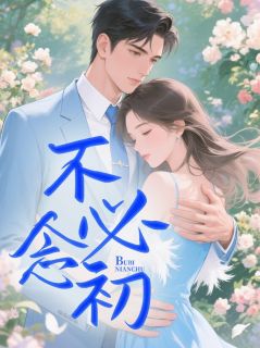 主角是温念初顾砚白的小说不必念初最完整版热门连载
