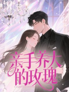 【热文】亲手养大的玫瑰主角周语心沈墨琛小说全集免费阅读