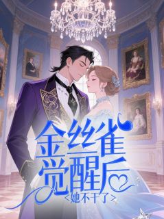 书荒必备金丝雀觉醒后她不干了全文章节阅读