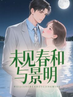 未见春和与景明小说(完整版)-黎棠秦砚舟章节阅读