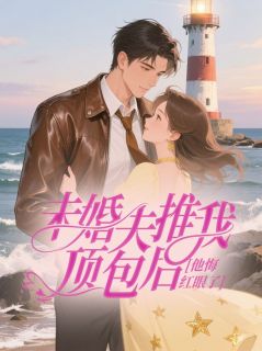 未婚夫推我顶包后，他悔红眼了桑愿霍楠丞最新章节在线阅读