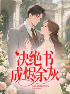 快手热文决绝书成烬余灰谢棠宁叶谨言小说推荐