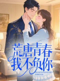 精彩小说许梨祁寒澈荒唐青春我不负你全文目录畅读