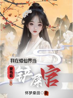 独家穿书后，我在修仙界当铲屎官全本大结局小说阅读