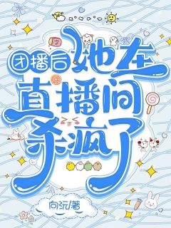 主人公白笙声顾景弋小说团播后，她在直播间杀疯了在线全文阅读