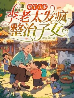 重生八零：李老太发疯整治子女小说在线阅读，主角李秀英周桂精彩段落最新篇