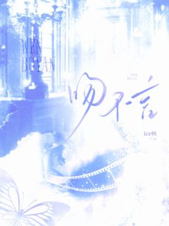 吻不言小说全章节目录阅读BYICE枫完结版阅读