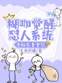 主角是乔无忧谢迟的小说糊咖觉醒怼人系统，开局奖十个亿最完整版热门连载