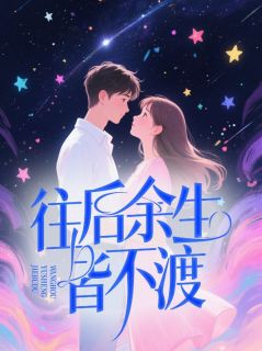 【往后余生皆不渡】主角(沈含星周淮安)在线阅读