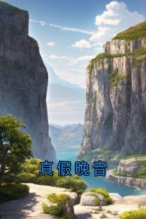 真假晚音小说(完本)-唐晚音唐诗予无错版阅读-随缘阅读网