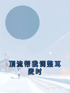 宋冬宜程迹主角抖音小说顶流帮我调整耳麦时在线阅读-随缘阅读网